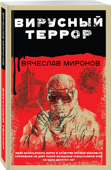 Вирусный террор - фото 3