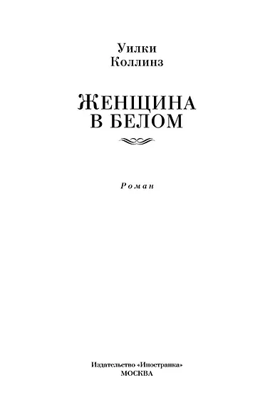 Женщина в белом - фото 8
