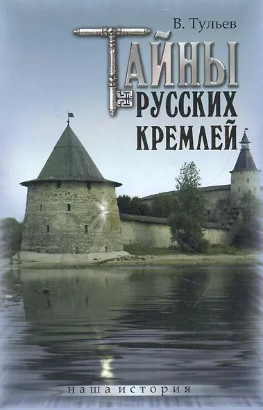 Тайны русских кремлей - фото 1