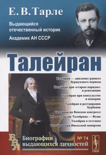 Талейран / № 74 - фото 1
