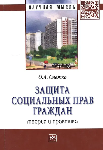 Защита социальных прав граждан: теория и практика: Монография - фото 1