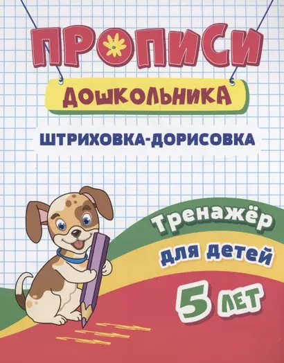 Прописи дошкольника. Штриховка-дорисовка. Тренажер для детей 5 лет - фото 1