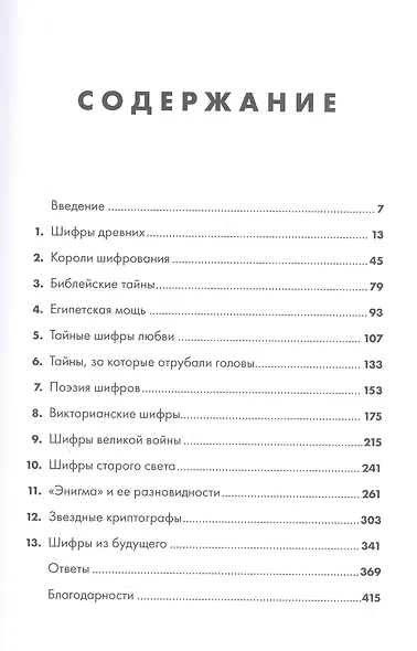 Шифры цивилизации: Коды, секретные послания и тайные знаки в истории человечества - фото 3