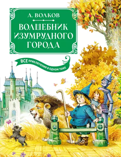 Волшебник Изумрудного города. Все приключения в одном томе - фото 1