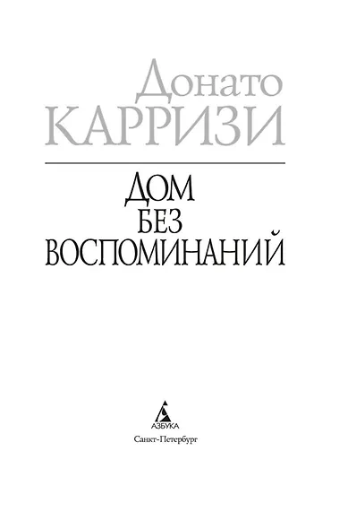Дом без воспоминаний - фото 6