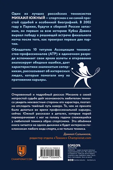 Михаил Южный. Точка опоры. Честная книга о теннисе как игре и профессии - фото 2