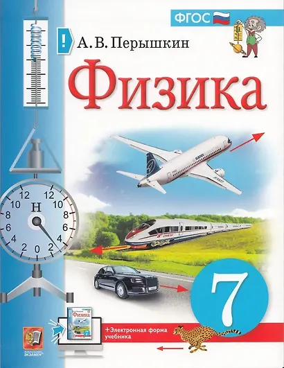 Физика. 7 класс. Учебник - фото 1