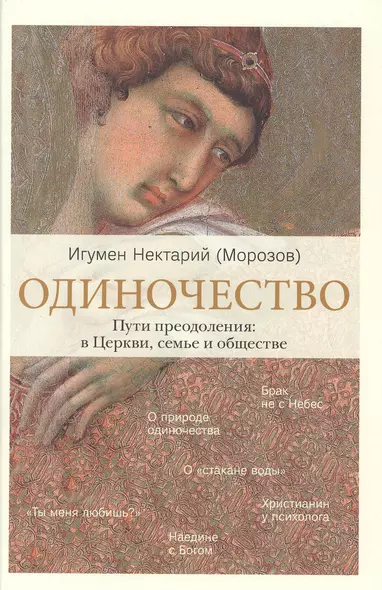 Одиночество. Пути преодоления: в Церкви, семье и обществе - фото 1