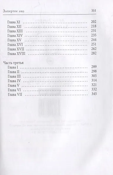 Запертое эхо - фото 3