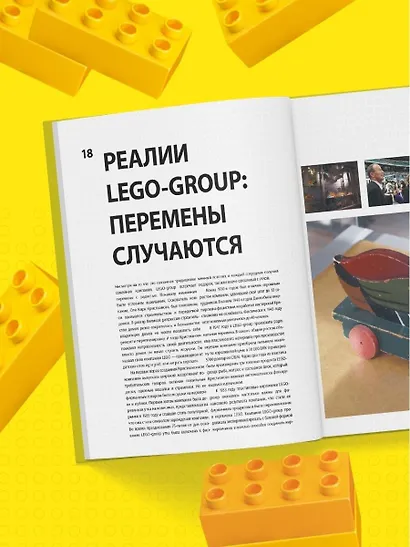 Культ LEGO. История LEGO в людях и кубиках - фото 6