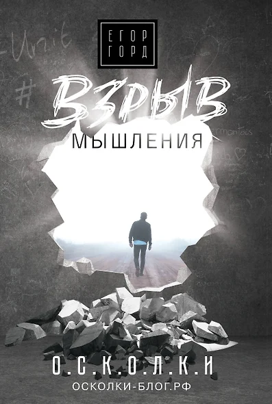 Взрыв мышления - фото 1