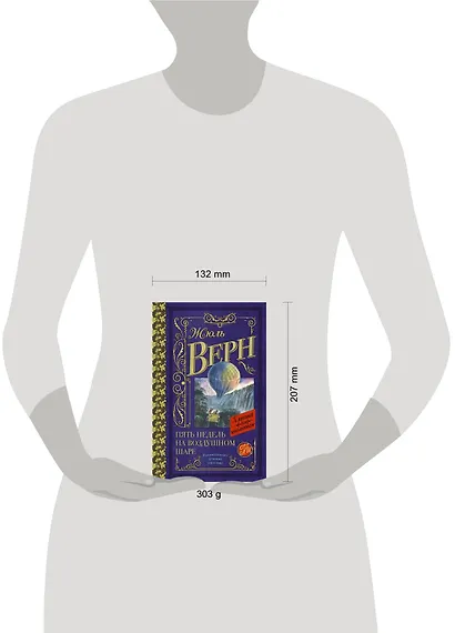 Пять недель на воздушном шаре - фото 3