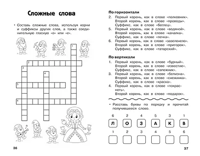 Все кроссворды и головоломки для начальной школы. 4 класс - фото 7