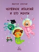 Червячок Игнатий и его мечты. 2-е издание - фото 1