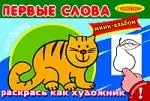 Первые слова Котёнок. Мини-альбом с наклейками - фото 1