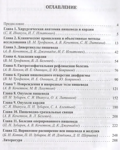 Хирургические болезни пищевода и кардии. 2-е издание, дополненное и исправленное - фото 2