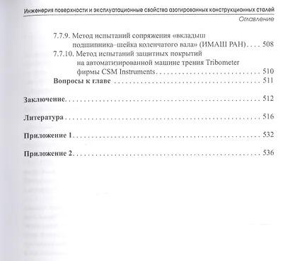 Инженерия поверхности и эксплуатационные свойства азотированных конструкционных сталей. Учебное пособие - фото 8