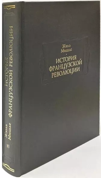 История Французской революции. В шести томах. Том VI (комплет из 6 книг) - фото 1