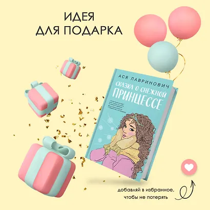Комплект из 3 книг: Зимний комплект хитов Аси Лавринович: Сказка о снежной принцессе. Любовь не по сценарию. Загадай любовь - фото 10
