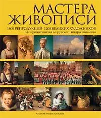 Мастера живописи: 1600 репродукций 1200 великих художников. От примитивизма до русского импрессионизма: Альбом-энциклопедия - фото 1