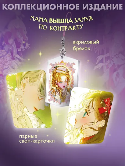 Мама вышла замуж по контракту. Том 2 + лимитированный мерч - фото 3