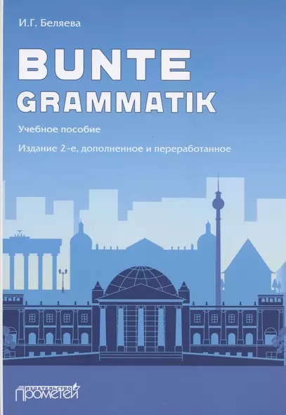 Bunte Grammatik. Учебное пособие. Издание 2-е, дополненное и переработанное - фото 1