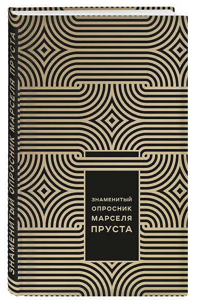 Знаменитый Опросник Марселя Пруста - фото 3