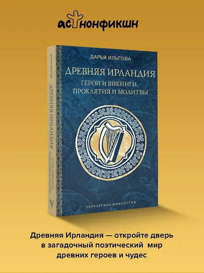 Древняя Ирландия: герои и викинги, проклятия и молитвы - фото 4