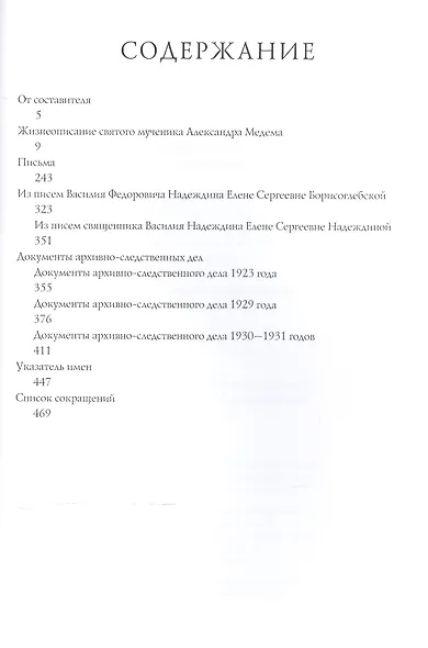 "За вами следит с любовью рать небесная". Жизнеописание, письма и документы архивно-следственных дел святого мученика Александра Медема - фото 2