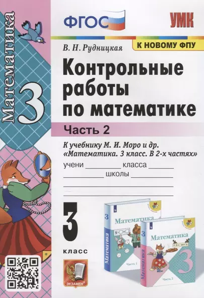 Контрольные работы по математике. К учебнику М.И. Моро и др. "Математика. В 2-х частях". 3 класс. Часть 2 - фото 1