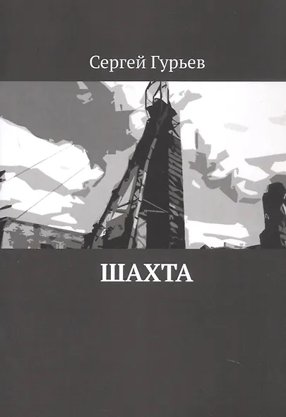 Шахта - фото 1