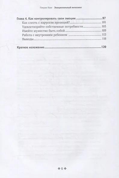 Эмоциональный интеллект. Эмоциональная валидация, умение слушать, эмпатия и искусство налаживать гармоничные отношения - фото 3
