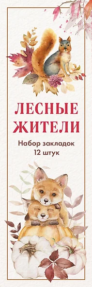Набор закладок. Лесные жители (12 шт. в наборе, 55х180 мм) - фото 1