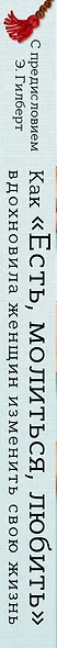 Как "Есть, молиться, любить" вдохновила женщин изменить свою жизнь (с предисловием Элизабет Гилберт) - фото 5