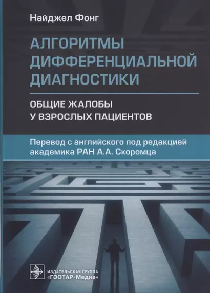 Алгоритмы дифференциальной диагностики. Общие жалобы у взрослых пациентов - фото 1