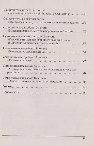 Химия. 8 класс. Сборник контрольных и самостоятельных работ - фото 3