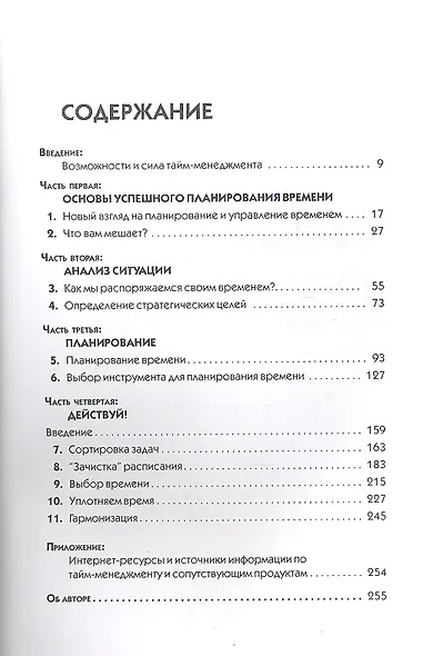 Тайм-менеджмент. Искусство планирования и управления своим временем и своей жизнью - фото 2