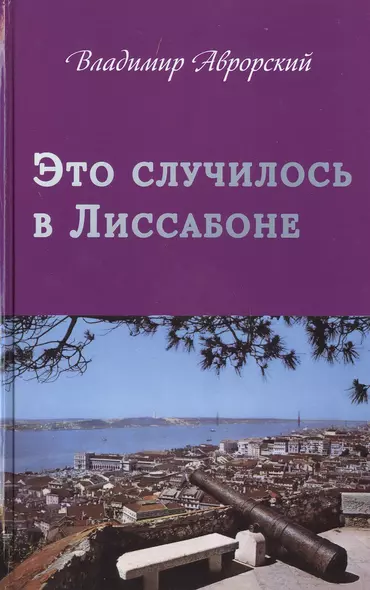 Это случилось в Лиссабоне - фото 1