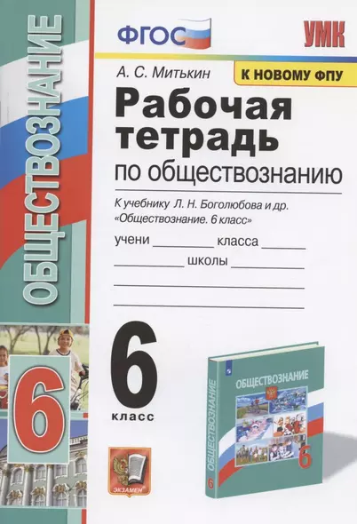 Рабочая тетрадь по обществознанию. 6 класс. К учебнику Л.Н. Боголюбова и др. "Обществознание. 6 класс" (М.: Просвещение) - фото 1