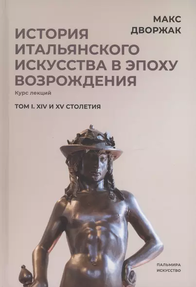 История итальянского искусства в эпоху Возрождения. Том 1. XIV и XV столетия - фото 1