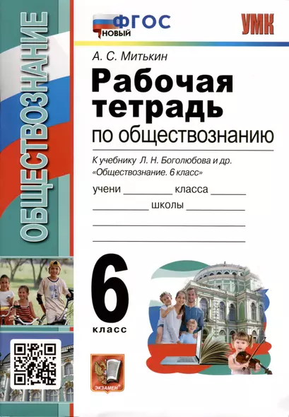 Рабочая тетрадь по обществознанию. 6 класс. К учебнику Л.Н. Боголюбова и др. "Обществознание. 6 класс" - фото 1