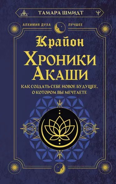 Крайон. Хроники Акаши. Как создать себе новое будущее, о котором вы мечтаете - фото 1