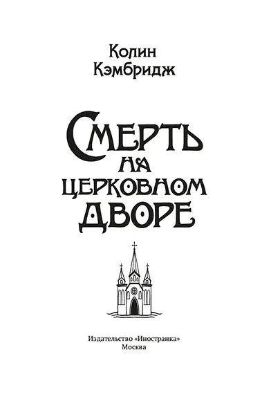 Смерть на церковном дворе - фото 8