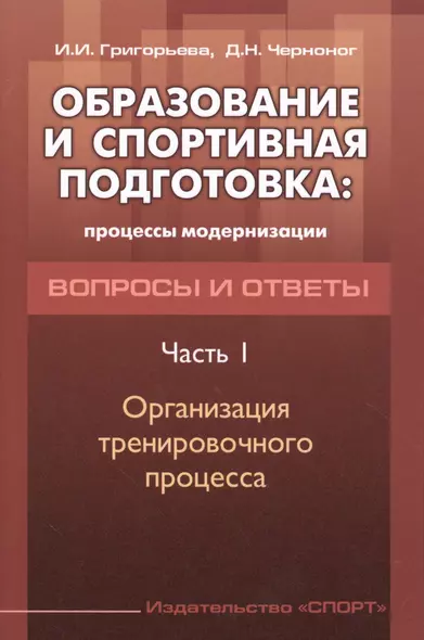 Образование и спортивная подготовка: процессы модернизации. Вопросы и ответы. Часть  I. Организация - фото 1