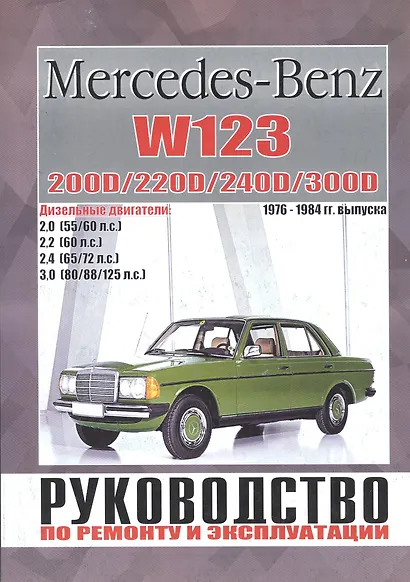 Mercedes-Benz W123. Руководство по ремонту и эксплуатации. 200D/220D/240D/300D. Дизельные двигатели. 1976-1984 - фото 1