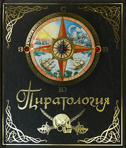 Пиратология - фото 2