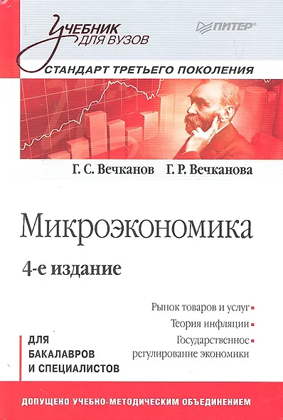 Микроэкономика. Учебник для вузов 4-е изд.Стандарт третьего поколения - фото 1