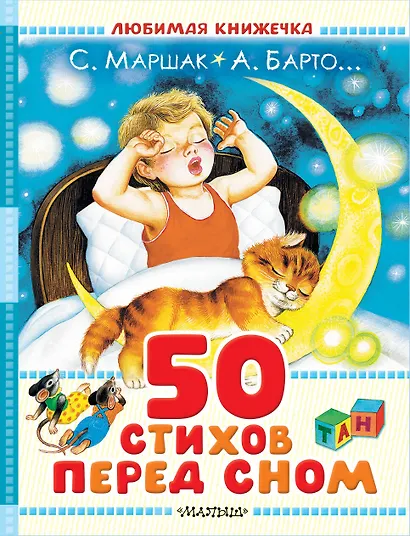 50 стихов перед сном - фото 1