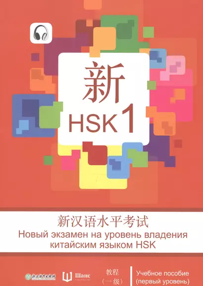 Новый экзамен на уровень владения китайским языком HSK. Учебное пособие (первый уровень) - фото 1