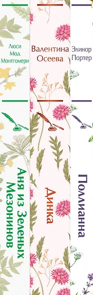 Набор Истории о невероятных девочках (комплект из 3 книг: Аня из Зелёных Мезонинов, Динка, Поллианна) - фото 10